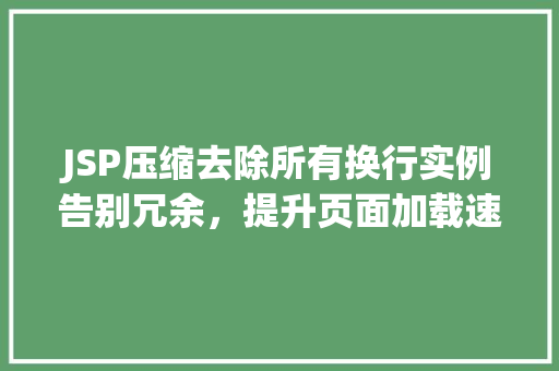 JSP压缩去除所有换行实例告别冗余，提升页面加载速度