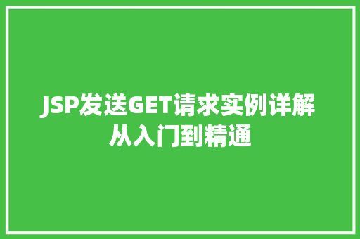 JSP发送GET请求实例详解从入门到精通