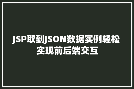 JSP取到JSON数据实例轻松实现前后端交互