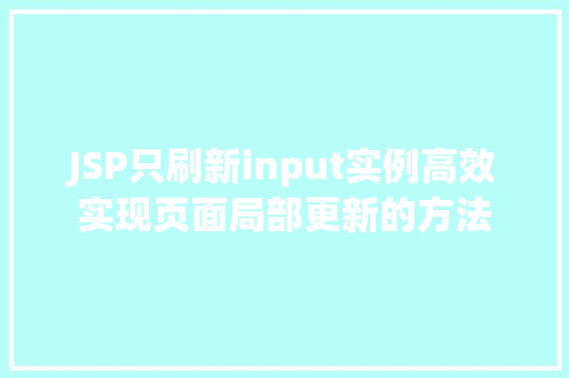 JSP只刷新input实例高效实现页面局部更新的方法