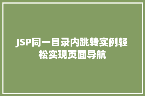 JSP同一目录内跳转实例轻松实现页面导航