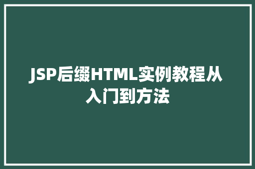 JSP后缀HTML实例教程从入门到方法