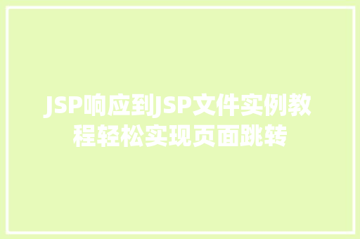 JSP响应到JSP文件实例教程轻松实现页面跳转