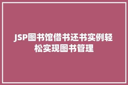 JSP图书馆借书还书实例轻松实现图书管理