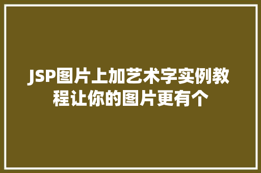 JSP图片上加艺术字实例教程让你的图片更有个