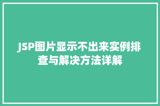 JSP图片显示不出来实例排查与解决方法详解