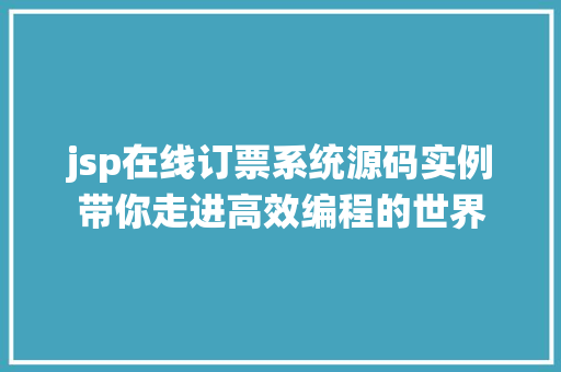 jsp在线订票系统源码实例带你走进高效编程的世界
