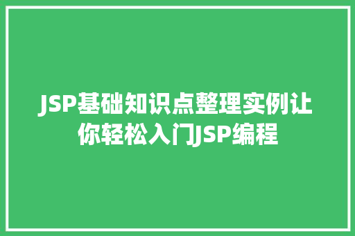 JSP基础知识点整理实例让你轻松入门JSP编程