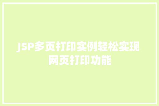 JSP多页打印实例轻松实现网页打印功能