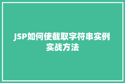 JSP如何使截取字符串实例实战方法