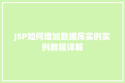 JSP如何增加数据库实例实例教程详解