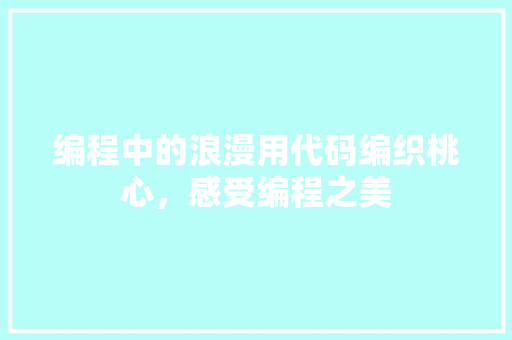 编程中的浪漫用代码编织桃心，感受编程之美