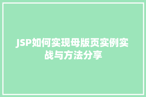 JSP如何实现母版页实例实战与方法分享
