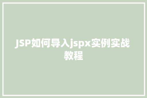JSP如何导入jspx实例实战教程 第1张 JSP如何导入jspx实例实战教程 第1张