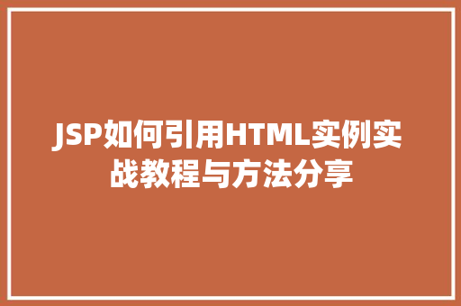JSP如何引用HTML实例实战教程与方法分享