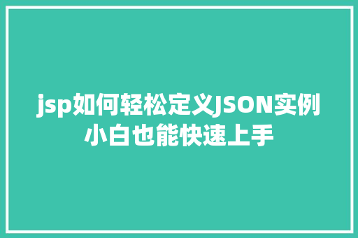 jsp如何轻松定义JSON实例小白也能快速上手