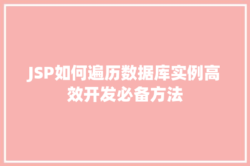 JSP如何遍历数据库实例高效开发必备方法