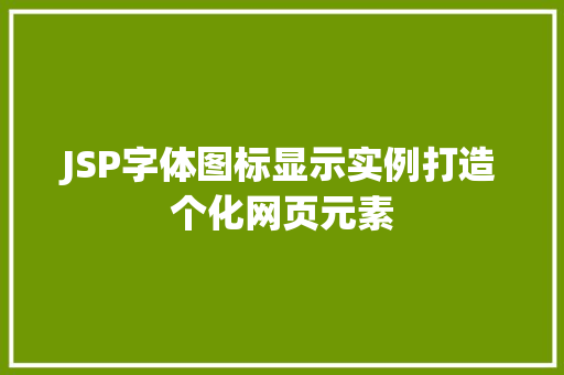 JSP字体图标显示实例打造个化网页元素