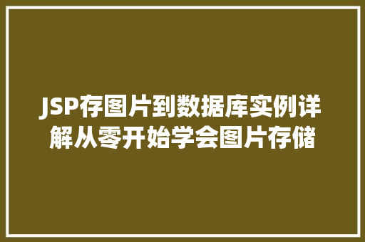 JSP存图片到数据库实例详解从零开始学会图片存储