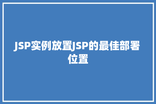 JSP实例放置JSP的最佳部署位置