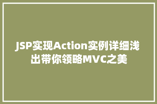 JSP实现Action实例详细浅出带你领略MVC之美