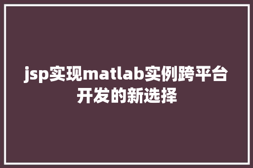 jsp实现matlab实例跨平台开发的新选择