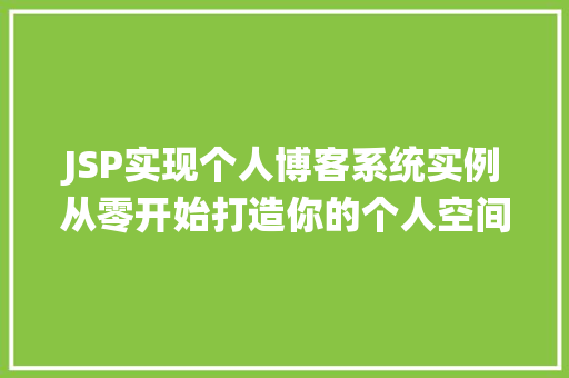 JSP实现个人博客系统实例从零开始打造你的个人空间