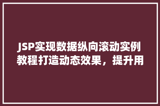 JSP实现数据纵向滚动实例教程打造动态效果,提升用户体验