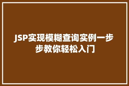 JSP实现模糊查询实例一步步教你轻松入门