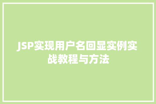 JSP实现用户名回显实例实战教程与方法