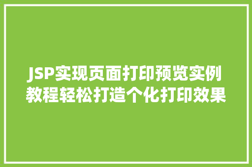 JSP实现页面打印预览实例教程轻松打造个化打印效果