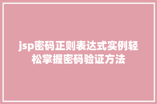 jsp密码正则表达式实例轻松掌握密码验证方法