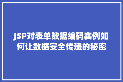 JSP对表单数据编码实例如何让数据安全传递的秘密