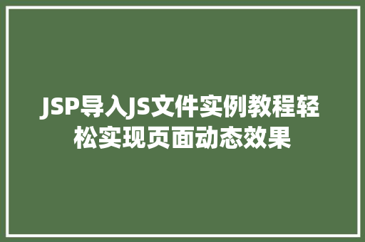 JSP导入JS文件实例教程轻松实现页面动态效果