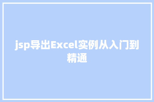 jsp导出Excel实例从入门到精通