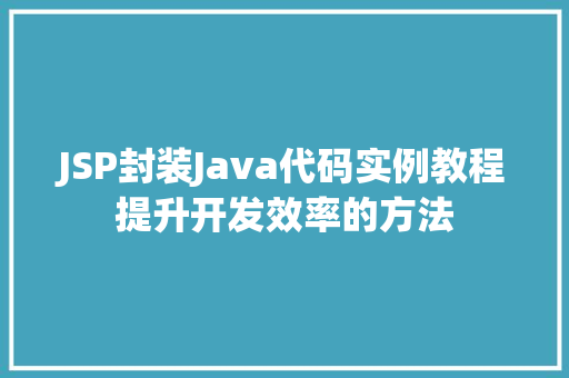 JSP封装Java代码实例教程提升开发效率的方法