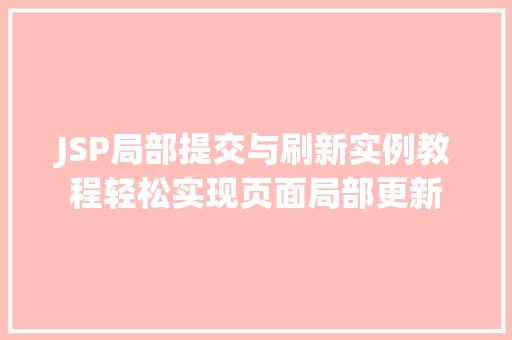 JSP局部提交与刷新实例教程轻松实现页面局部更新
