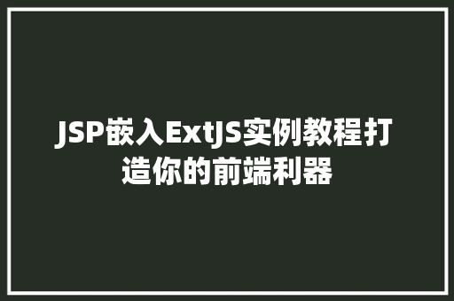 JSP嵌入ExtJS实例教程打造你的前端利器
