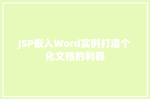 JSP嵌入Word实例打造个化文档的利器