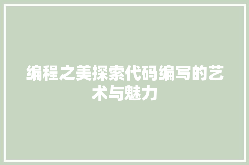 编程之美探索代码编写的艺术与魅力