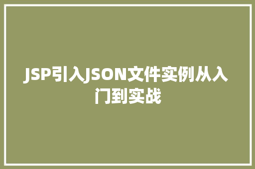 JSP引入JSON文件实例从入门到实战