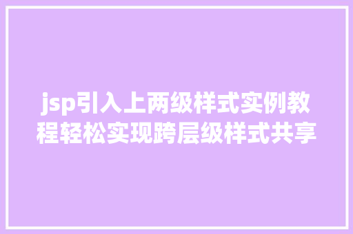 jsp引入上两级样式实例教程轻松实现跨层级样式共享