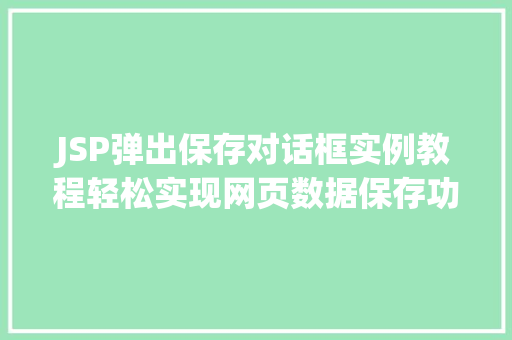 JSP弹出保存对话框实例教程轻松实现网页数据保存功能