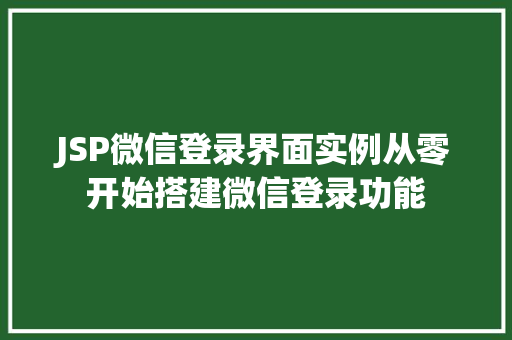 JSP微信登录界面实例从零开始搭建微信登录功能