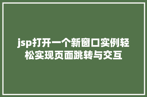 jsp打开一个新窗口实例轻松实现页面跳转与交互