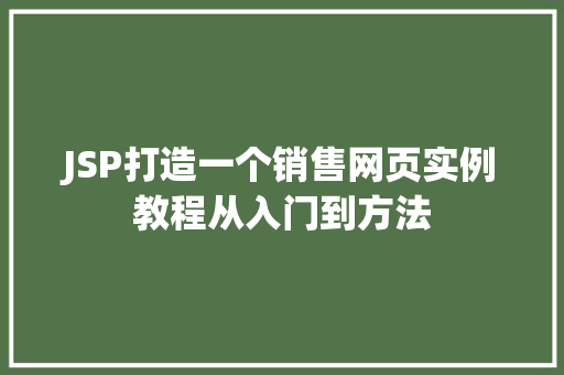 JSP打造一个销售网页实例教程从入门到方法