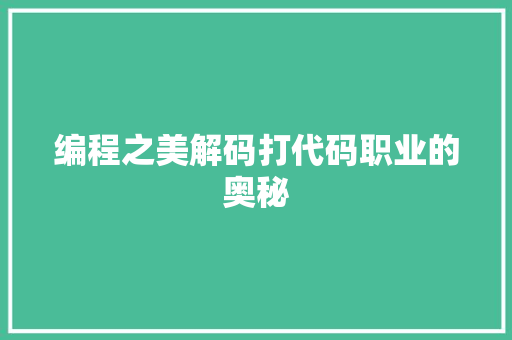 编程之美解码打代码职业的奥秘