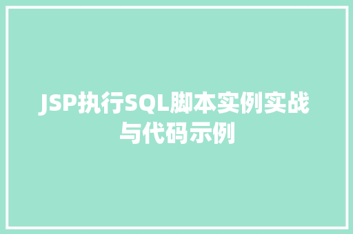 JSP执行SQL脚本实例实战与代码示例