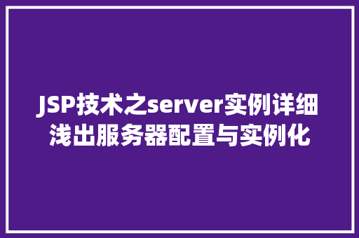 JSP技术之server实例详细浅出服务器配置与实例化