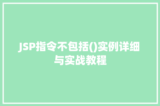 JSP指令不包括()实例详细与实战教程